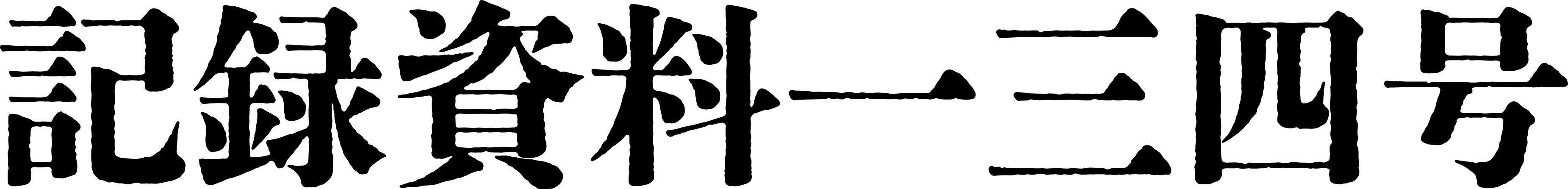 記録資料一三四号